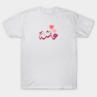 Aisha Arabic name عائشة T-Shirt